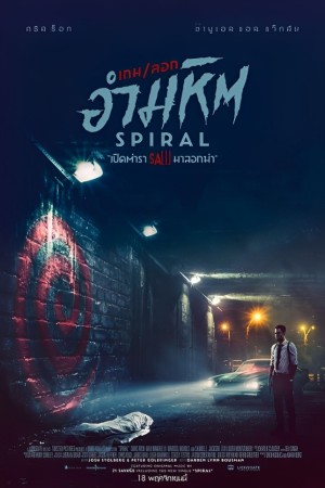 เกมลอกอำมหิต (2021) Spiral: From the Book of Saw