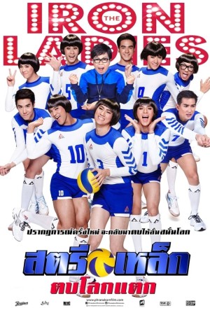 สตรีเหล็ก ตบโลกแตก (2014) Iron Ladies Roar