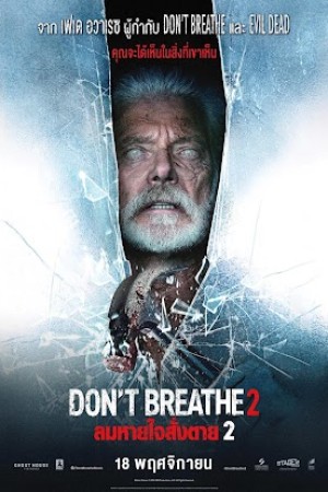 ลมหายใจสั่งตาย 2 (2021) Don't Breathe 2