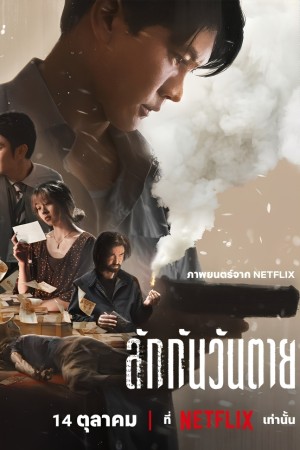 ลักกันวันตาย (2025) Everybody Loves Me When Im Dead