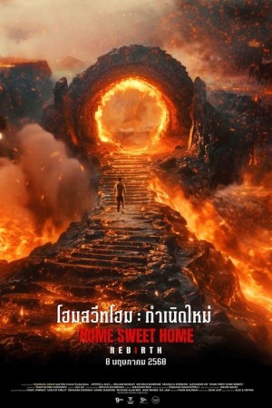 โฮมสวีทโฮม กำเนิดใหม่ (2025) Home Sweet Home: Rebirth