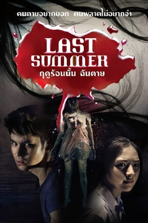 ฤดูร้อนนั้น..ฉันตาย (2013) Last Summer