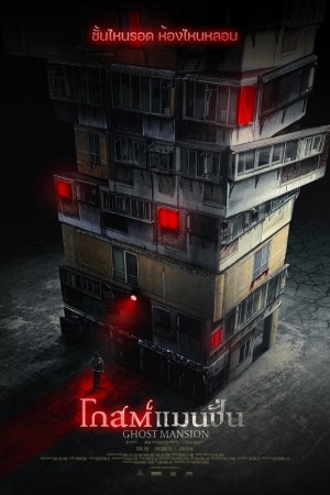 โกสต์แมนชั่น (2021) Ghost Mansion