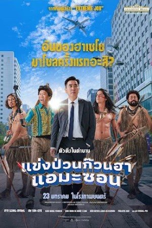 แข่งป่วนก๊วนฮา แอมะซอน (2025) Amazon Bullseye