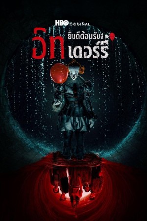 อิท: ยินดีต้อนรับสู่เดอร์รี่ It: Welcome to Derry