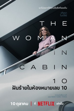 ฝันร้ายในห้องหมายเลข 10 (2025) The Woman in Cabin 10