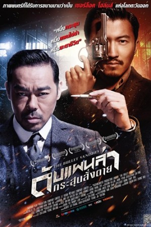 ดับแผนล่ากระสุนสั่งตาย (2012) The Bullet Vanishes