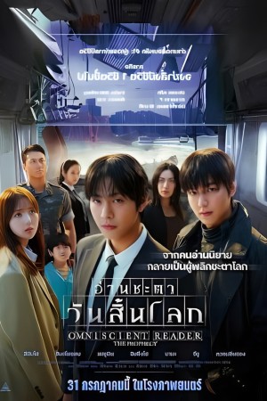 อ่านชะตาวันสิ้นโลก (2025) Omniscient Reader