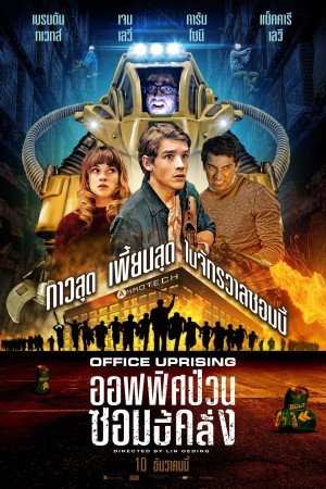 ออฟฟิศป่วน ซอมบี้คลั่ง (2018) Office Uprising