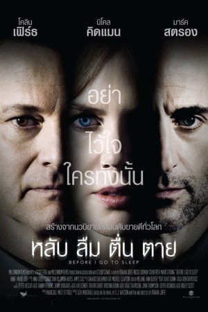 หลับ ลืม ตื่น ตาย (2014) Before I Go to Sleep