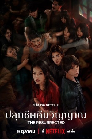 ปลุกชีพคืนวิญญาณ The Resurrected