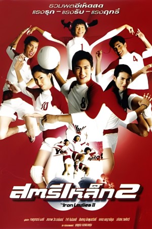 สตรีเหล็ก 2 (2003) The Iron Ladies 2