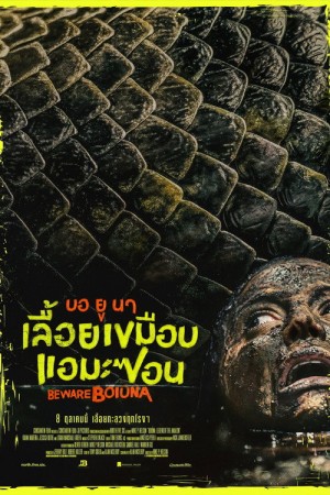บอ ยู นา เลื้อยเขมือบแอมะซอน (2026) Beware Boiúna