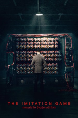 ถอดรหัสลับ อัจฉริยะพลิกโลก (2014) The Imitation Game