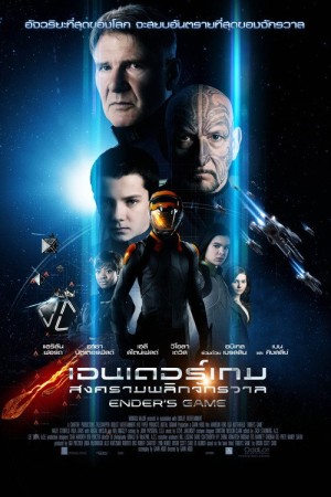 เอนเดอร์เกม สงครามพลิกจักรวาล (2013) Ender's Game