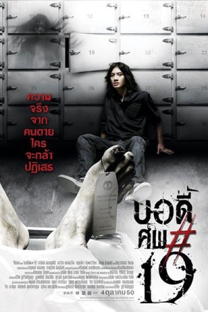 บอดี้ ศพ 19 (2007) Body19