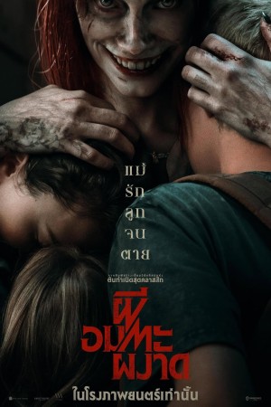 ผีอมตะผงาด (2023) Evil Dead Rise