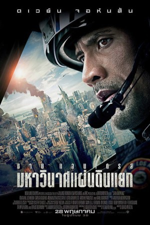 มหาวินาศแผ่นดินแยก (2015) San Andreas
