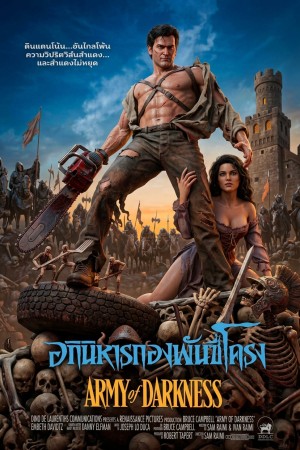 อภินิหารกองพันซี่โครง (1992) Army of Darkness Evil Dead 3