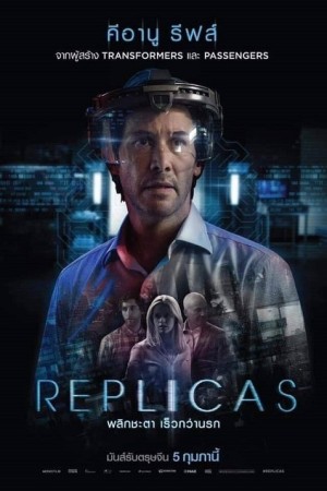 พลิกชะตา เร็วกว่านรก (2018) Replicas