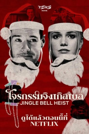 โจรกรรมจิงเกิลเบล (2025) Jingle Bell Heist