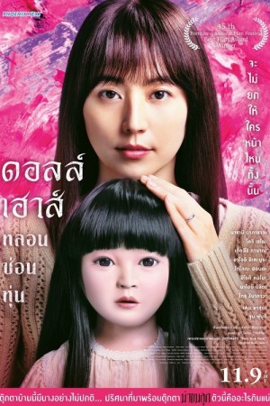 ดอลล์เฮ้าส์ หลอนซ่อนหุ่น (2025) Doll House