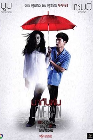 มากับฝน (2018) Love Rain