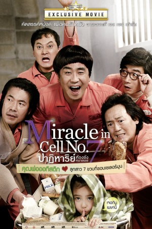 ปาฏิหาริย์ ห้องขังหมายเลข 7 (2013) Miracle in Cell No.7