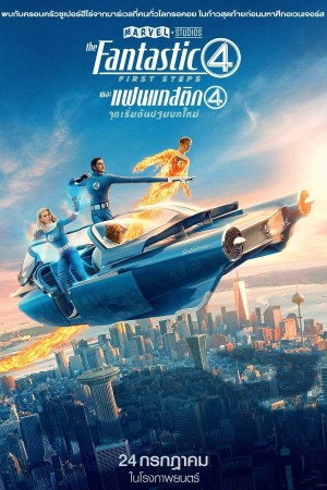 เดอะ แฟนแทสติก 4 จุดเริ่มต้นปฐมบทใหม่ (2025) The Fantastic 4: First Steps