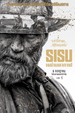 เฒ่ามหากาฬ (2022) Sisu