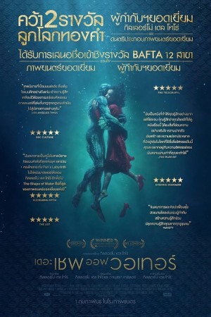 เดอะ เชพ ออฟ วอเทอร์ (2017) The Shape of Water