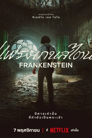 แฟรงเกนสไตน์ (2025) Frankenstein