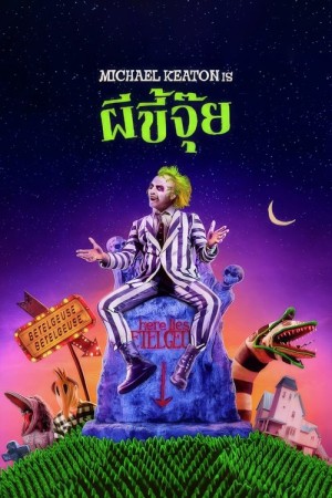 ผีขี้จุ๊ย (1988) Beetlejuice