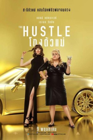 โกงตัวแม่ (2019) The Hustle