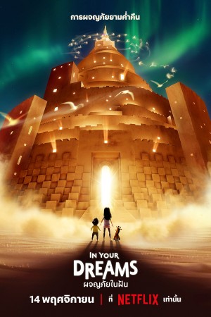 ผจญภัยในฝัน (2025) In Your Dreams