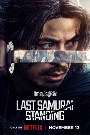 ศึกซามูไรผู้พิชิต Last Samurai Standing