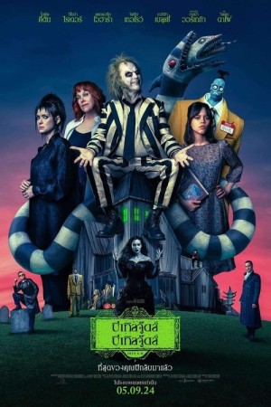 บีเทิลจู๊ดส์ บีเทิลจู๊ดส์ (2024) Beetlejuice Beetlejuice