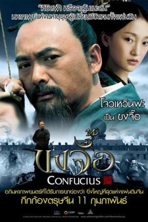 ขงจื๊อ (2010) Confucius
