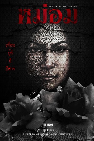 หม่อม (2024) The Elite of Devils