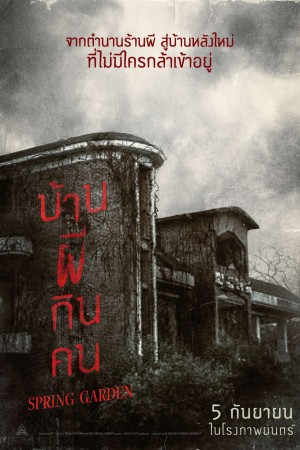 บ้านผีกินคน (2024) Spring Garden