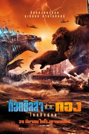 ก็อดซิลล่า ปะทะ คอง (2021) Godzilla vs. Kong