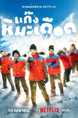 แก๊งหิมะเดือด (2025) Frozen Hot Boys