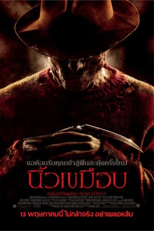 นิ้วเขมือบ (2010) A Nightmare on Elm Street