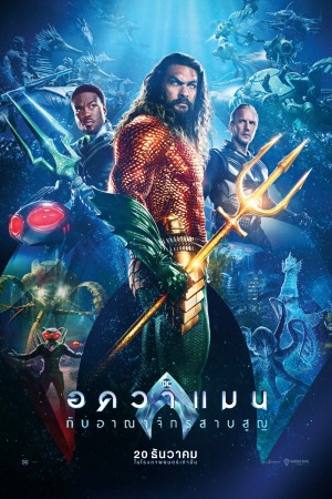 อควาแมน กับอาณาจักรสาบสูญ (2023) Aquaman and the Lost Kingdom