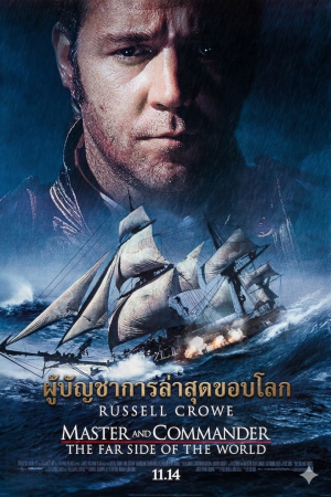 ผู้บัญชาการล่าสุดขอบโลก (2003) Master and Commander: The Far Side of the World