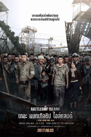 เดอะ แบทเทิลชิป ไอส์แลนด์ (2017) The Battleship Island