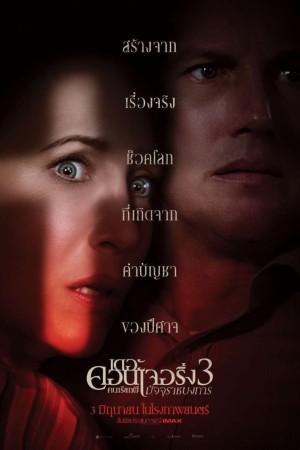 เดอะ คอนเจอริ่ง คนเรียกผี 3 มัจจุราชบงการ (2021) The Conjuring: The Devil Made Me Do It