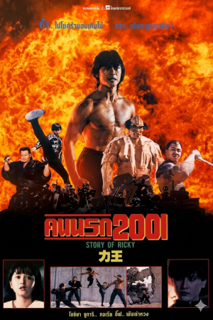 ริกกี้คนนรก (1991) Riki-Oh: The Story of Ricky