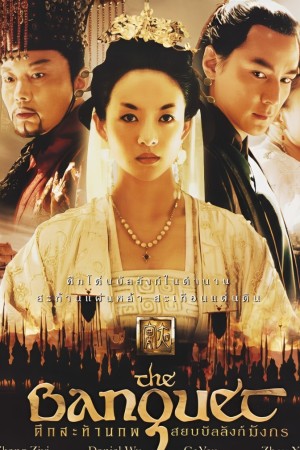 ศึกสะท้านภพสยบบัลลังก์มังกร (2006) The Banquet