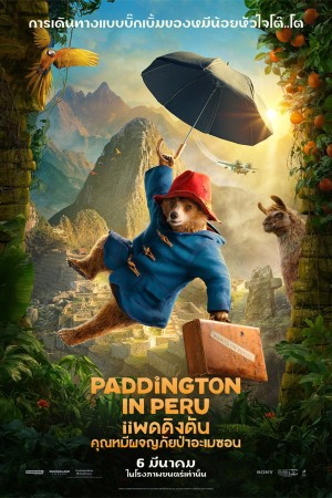 แพดดิงตัน คุณหมีผจญภัยป่าอะเมซอน (2024) Paddington in Peru
